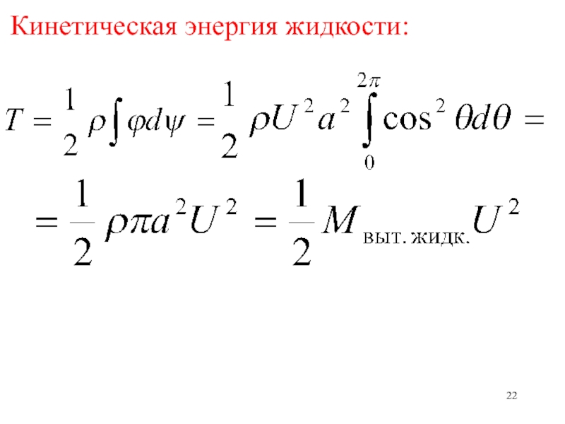 Мощность жидкости. Кинетическая энергия жидкости. Удельная кинетическая энергия жидкости. Кинетическое уравнение энергии жидкости. Кинетические энергия жидких.