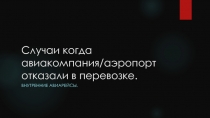 Случаи когда авиакомпания/аэропорт отказали в перевозке