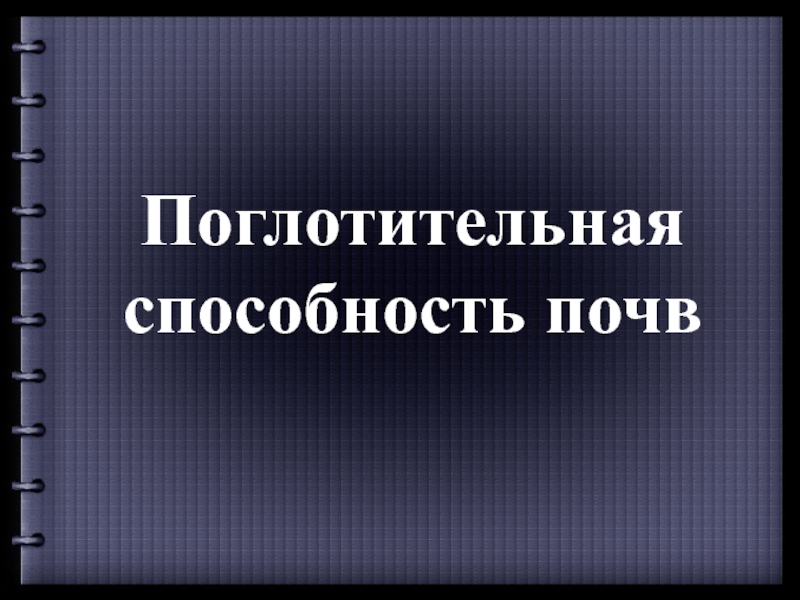 Презентация Поглотительная способность почв