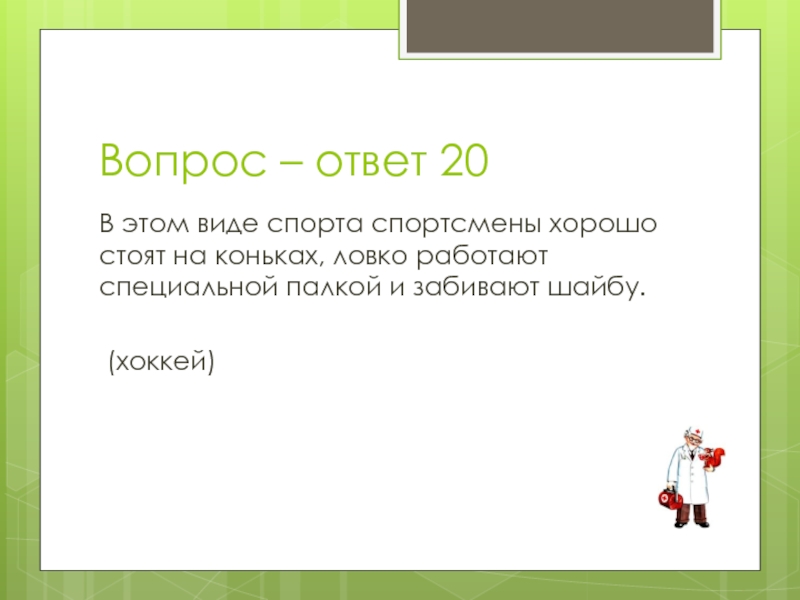 20 ответить