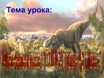 Динозавры назад в прошлое, предсказывая будущее