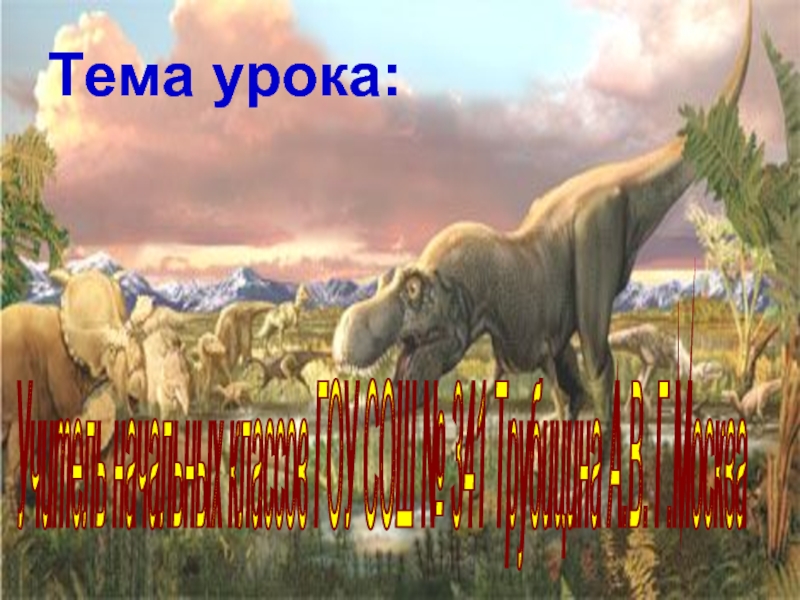 Презентация Динозавры назад в прошлое, предсказывая будущее