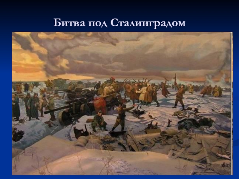 1 декабря сталинградская битва