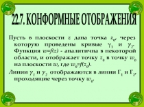 22.7. КОНФОРМНЫЕ ОТОБРАЖЕНИЯ
Пусть в плоскости z дана точка z 0, через которую