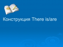 Конструкция There is / there are