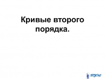 Кривые второго порядка