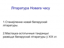 Літаратура Новага часу