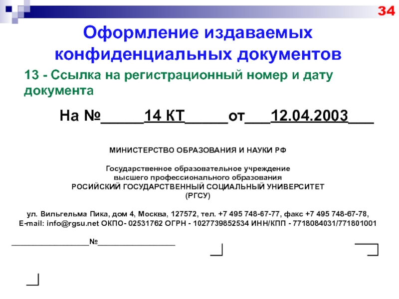 Документ 13. Оформление конфиденциальных документов. Ссылка на регистрационный номер и дату документа. 13 - Ссылка на регистрационный номер и дату документа;. Реквизиты конфиденциальных документов.