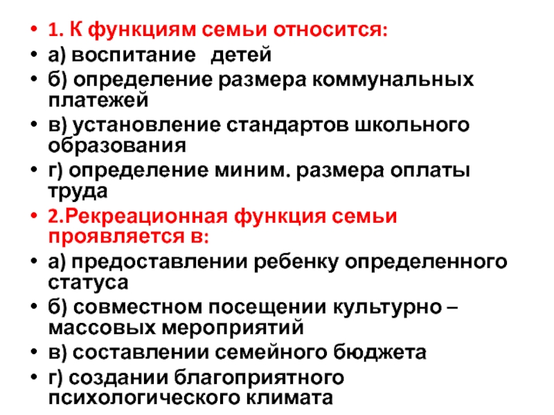 Семья относится к большой группе. К функциям семьи относится. Реакционная функция семьи. Функции семьи можно отнести. Рекреативная функция семьи.