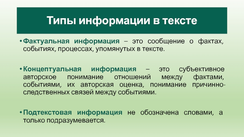 Типы информации в текстеФактуальная информация – это сообщение о фактах, событиях, процессах, упомянутых в тексте.Концептуальная информация –