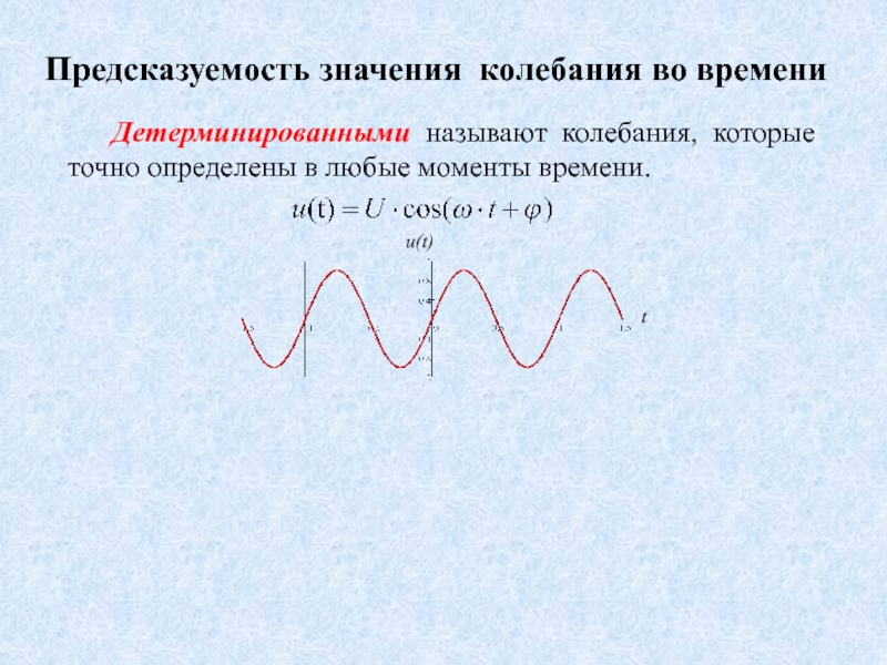 Значение колебания. Случайные колебания. Колебание значение. Детерминированные и случайные колебания. Детерминированные колебания.