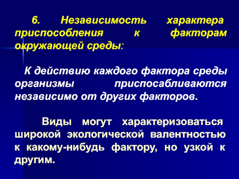 Характер приспособления. Независимость характера это. Приспособление к факторам окружающей среды. Основные приспособления к действиям факторов среды. Биологические виды с широкой экологической валентностью.