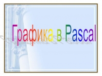 Графика в Pascal 