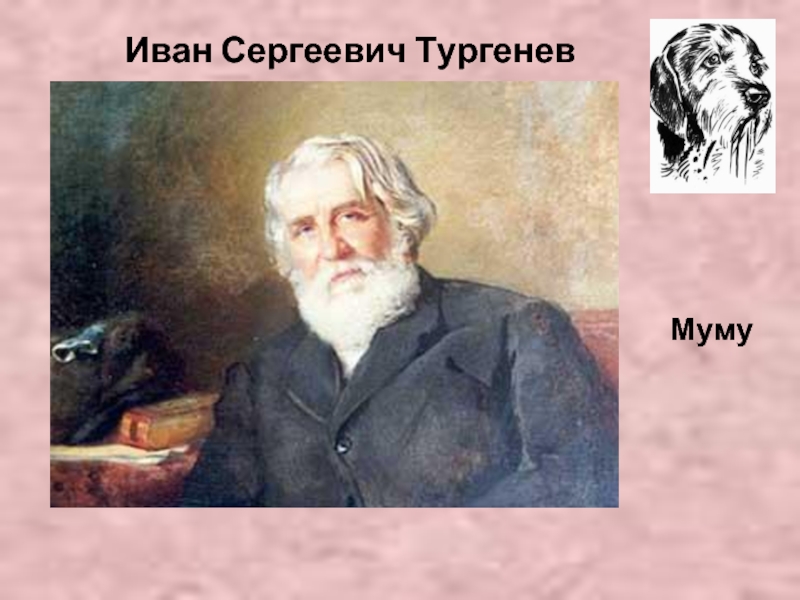 Иван Сергеевич Тургенев  Муму