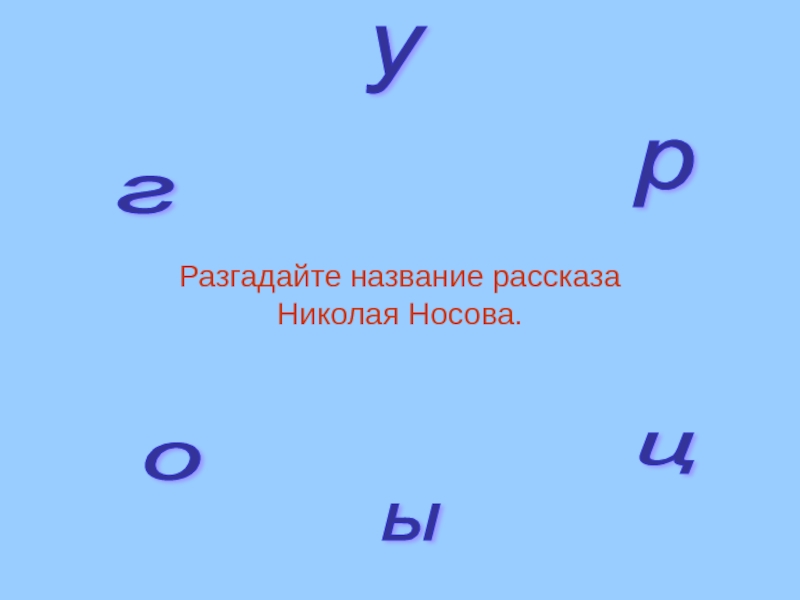 Расскажи название