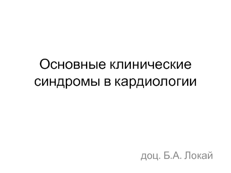 Презентация Основные клинические синдромы в кардиологии