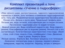 Комплект презентаций к теме дисциплины Учение о гидросфере:
Реки земного