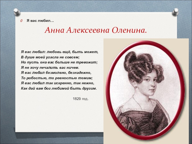 Вас любил любовь еще быть может. Анна Алексеевна оленина я вас любил. Я вас любил.... Я вас любил любовь еще быть может. Я вас любил любовь ещё быть может в душе моей угасла не совсем.