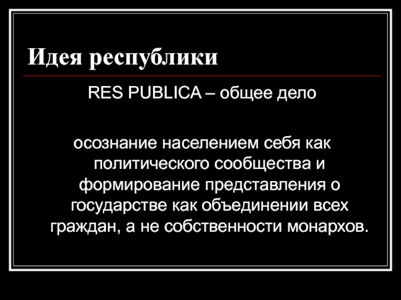 Идеи страны. Res publica — «общее дело». Res publica государство в переводе.