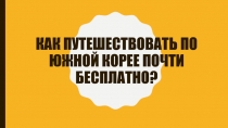 Как путешествовать по южной Корее почти бесплатно?