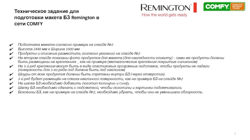 Презентация Техническое задание для подготовки макета БЗ Remington в сети COMFY