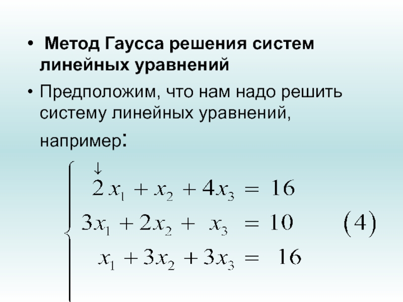 Решение линейных уравнений методом гаусса