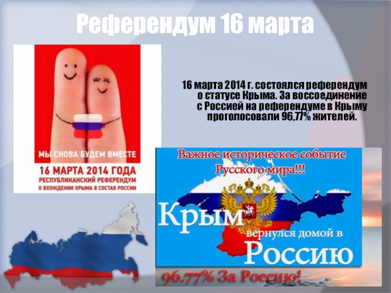 Референдум 16 марта16 марта 2014 г. состоялся референдум о статусе Крыма. За воссоединение с Россией на референдуме