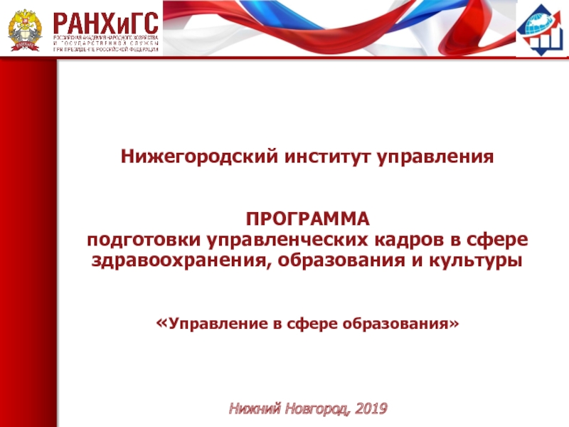 Нижегородский институт управления ПРОГРАММА подготовки управленческих кадров в