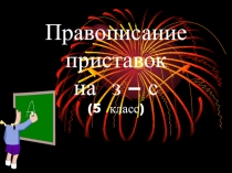 Правописание приставок на з - с 5 класс