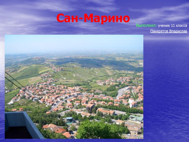 Презентация Сан-Марино