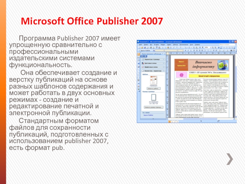 Software publisher. Программа MS Publisher. Программы создания компьютерных публикаций. Публикация в Publisher. Компьютерные публикации MS Publisher это.