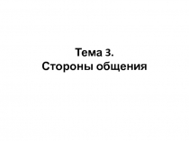 Тема 3. Стороны общения