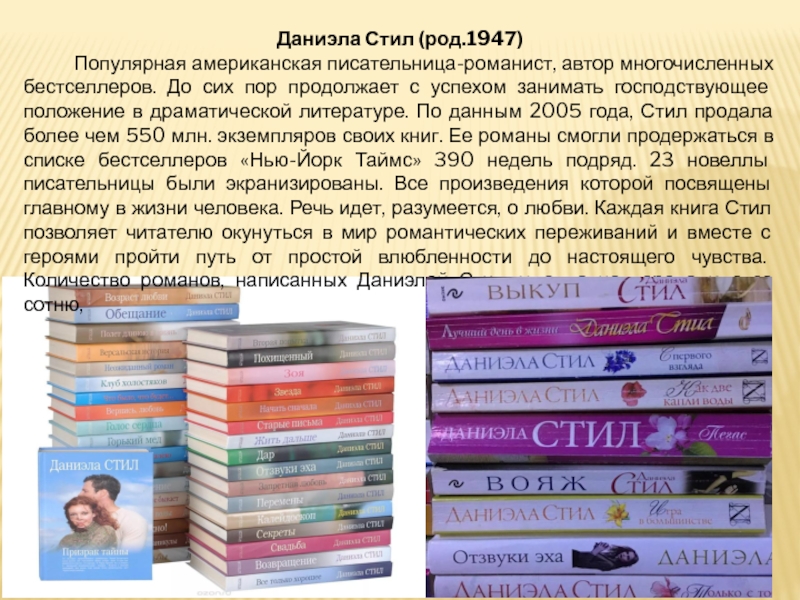 Озон книги история. Популярные американская литература. Книги Даниэлы стил список.