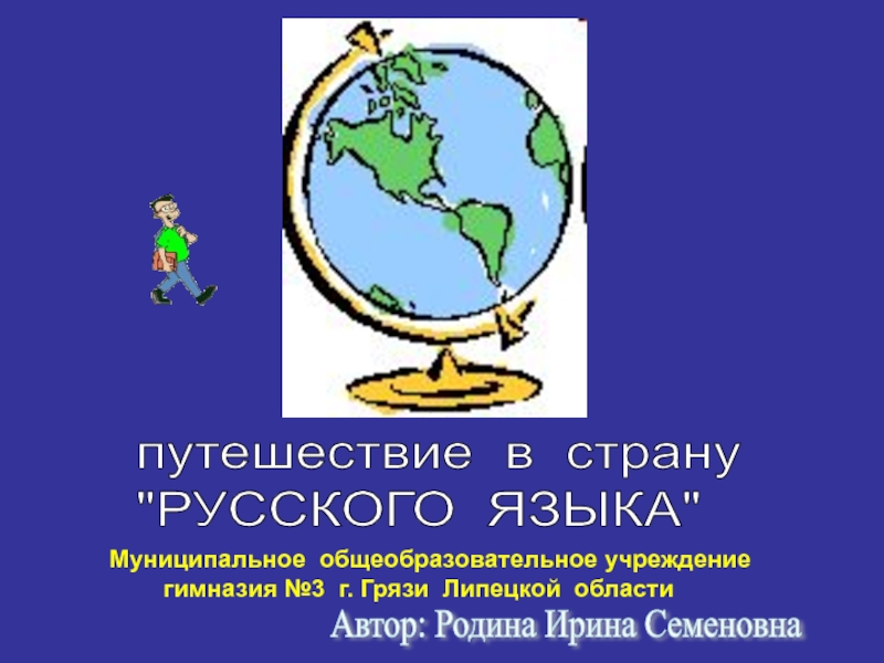 Путешествие в страну русского языка 3-4 класс