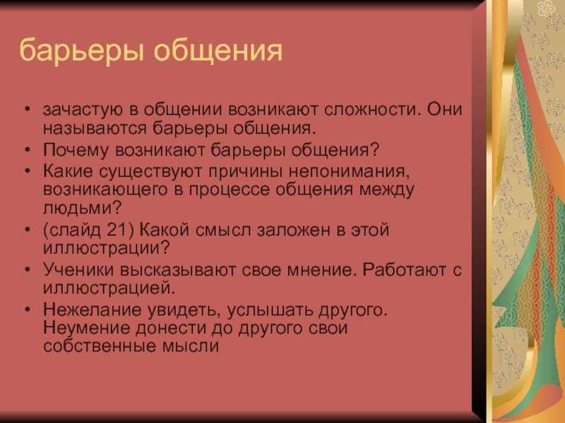 Причины общения. Почему возникают барьеры общения. Барьеры непонимания в процессе общения. Барьер ожидания непонимания. Почему возникают барьеры общения причины.