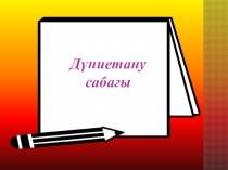 Жануарларды?  таби?атта?ы    ж?не адам   ?міріндегі  р?лі.