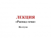 RASPAD_GYeMA_ZhYeLTUHI-Stom_3.ppt