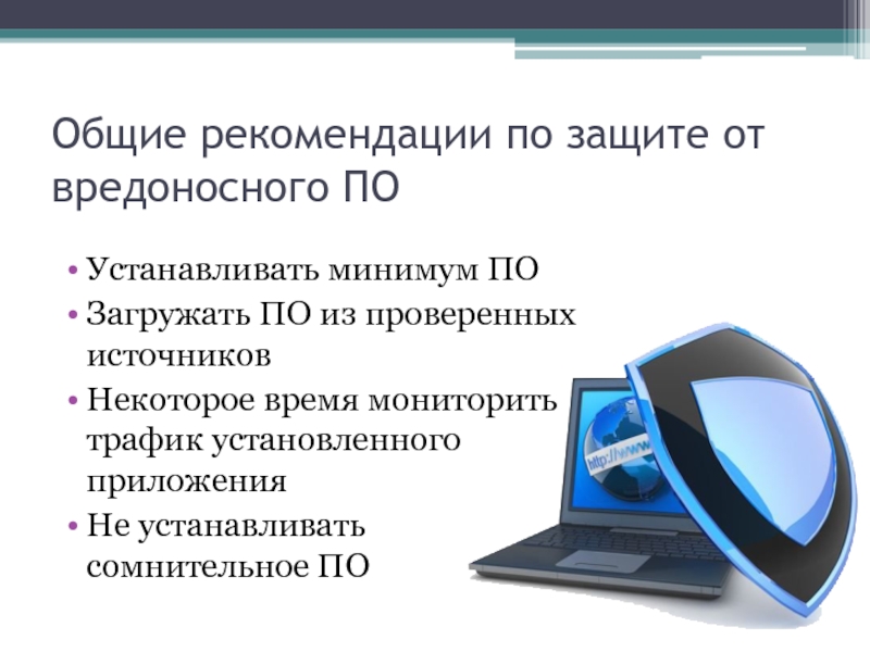 Вредоносное программное обеспечение презентация