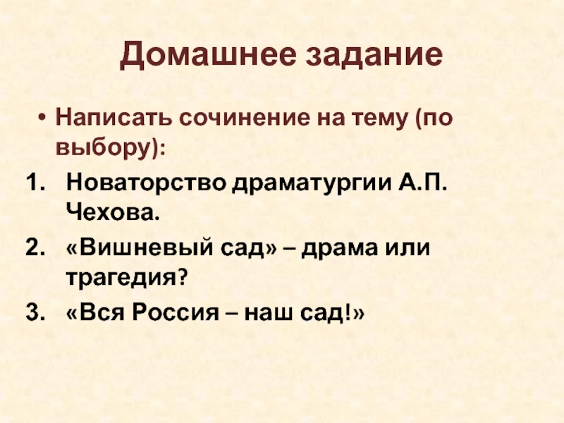 Новаторство чеховской драматургии проект