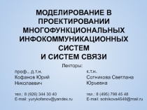 МОДЕЛИРОВАНИЕ В ПРОЕКТИРОВАНИИ МНОГОФУНКЦИОНАЛЬНЫХ ИНФОКОММУНИКАЦИОННЫХ СИСТЕМ