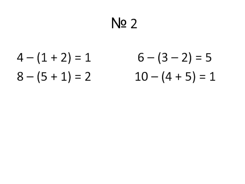 № 24 – (1 + 2) = 1        6