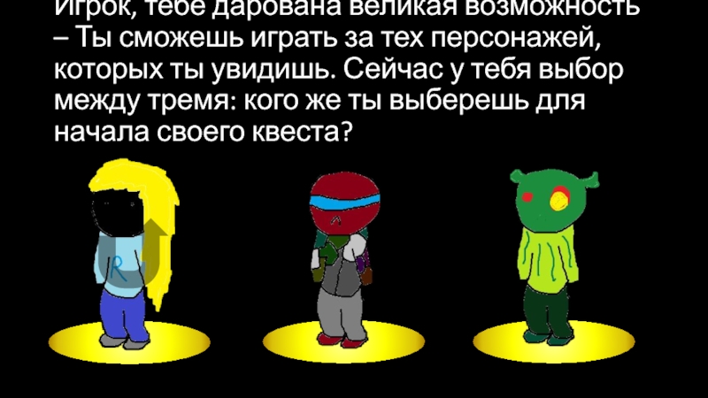 Презентация Игрок, тебе дарована великая возможность – Ты сможешь играть за тех персонажей,