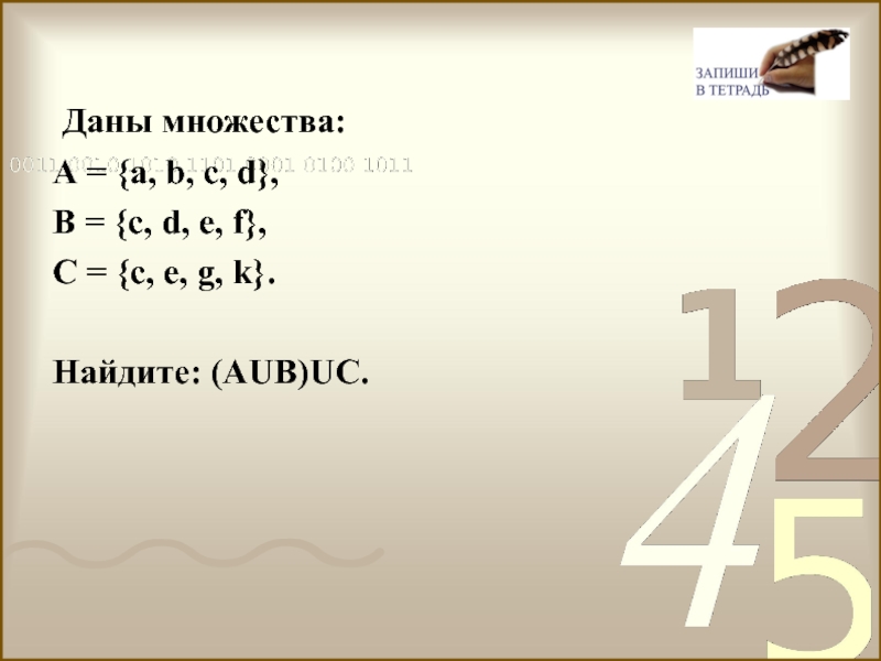 A a a c левая. Даны множества. Даны множества u {a,b,c,d,e,f,p,q}. Даны множества: а = {a, b, c, d}, b = {c, d, e, f}, c = {c, e, g, k}. Найдите (АUВ)UС. Даны множества x й ФШУ.