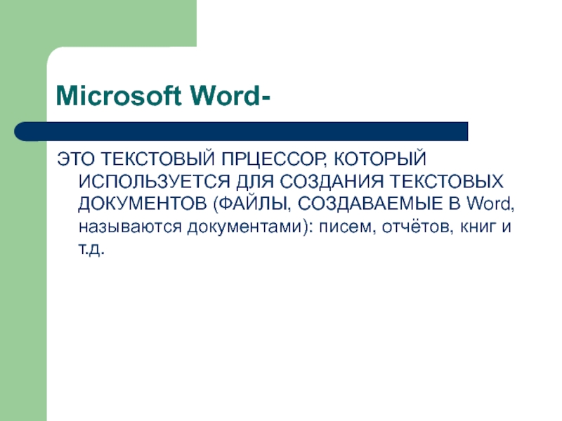 Microsoft Word-ЭТО ТЕКСТОВЫЙ ПРЦЕССОР, КОТОРЫЙ ИСПОЛЬЗУЕТСЯ ДЛЯ СОЗДАНИЯ ТЕКСТОВЫХ ДОКУМЕНТОВ (ФАЙЛЫ, СОЗДАВАЕМЫЕ В Word, называются документами): писем,