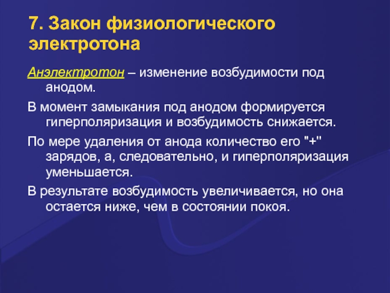 Электротон. Электротон физиология. Катэлектротон и анэлектротон. Катодическая депрессия физиология. Катэлектротон и анэлектротон физиология.