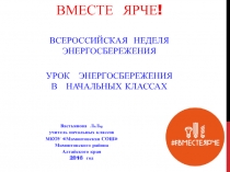 Урок энергосбережения в начальных классах