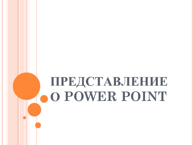 Презентация Представление о Power Point