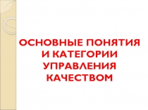 ОСНОВНЫЕ ПОНЯТИЯ И КАТЕГОРИИ УПРАВЛЕНИЯ КАЧЕСТВОМ