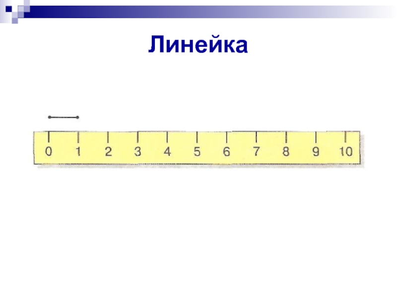 Сантиметр 1 класс презентация школа россии