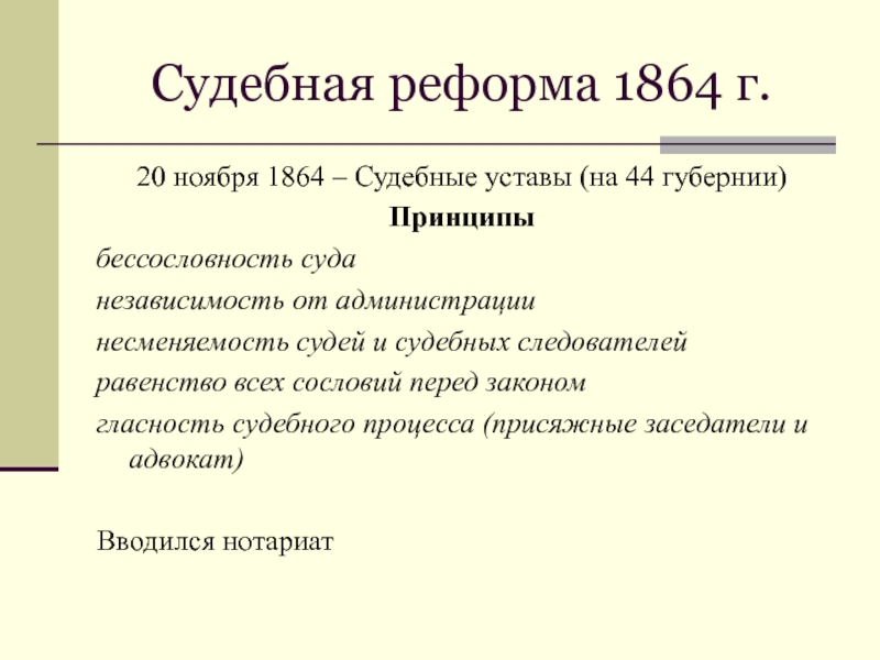 Судебная реформа 1864 г. Судебная реформа 1864 Александра 2. Уставы судебной реформы 1864 г. Причины судебной реформы 1864. Судебная реформа Александра 2 кратко.